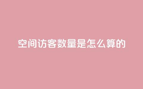 qq空间访客数量是怎么算的,抖音增加播放量的软件 - dnf手游辅助卡网 抖音业务下单点赞24小时  第1张
