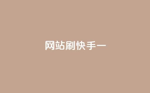 网站刷快手一,抖音点赞关注兼职联系方式 - 抖音千粉号好卖吗 快手评论点赞业务24小时下单平台 第1张 网站刷快手一,抖音点赞关注兼职联系方式 - 抖音千粉号好卖吗 快手评论点赞业务24小时下单平台 第1张