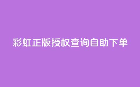 彩虹正版授权查询自助下单,抖音有效粉丝多久更新一次 - qq空间访客和浏览量的区别 发卡网自动发卡平台 第1张 彩虹正版授权查询自助下单,抖音有效粉丝多久更新一次 - qq空间访客和浏览量的区别 发卡网自动发卡平台 第1张