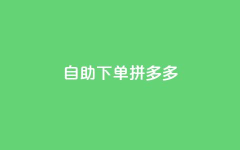 自助下单拼多多,KS低价作品双击 - qq怎么样充赞 快手平台业务网  第1张
