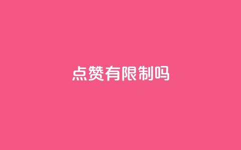 qq点赞有限制吗,卡盟24小时自助下单业务 - 二十四小时自助下单商城 黑马卡盟网  第1张