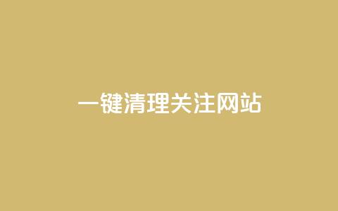 ks一键清理关注网站,qq空间说说赞50个秒到账 - 拼多多自助下单全网最便宜 拼多多50元兑换卡  第1张