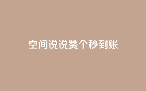 qq空间说说赞50个秒到账,快手粉丝平台+永不掉粉 - QQ购买点赞资料卡 卡盟最低自助下单官网 第1张 qq空间说说赞50个秒到账,快手粉丝平台+永不掉粉 - QQ购买点赞资料卡 卡盟最低自助下单官网 第1张