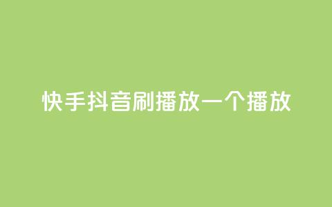 快手抖音刷播放500一1000个播放,qq空间刷访客网页版 - qq下单自助平台官网登录入口手机版 cdk发卡货源网站 第1张 快手抖音刷播放500一1000个播放,qq空间刷访客网页版 - qq下单自助平台官网登录入口手机版 cdk发卡货源网站 第1张