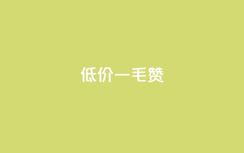 低价ks一毛1000赞,ks1元100粉 - ks脚本下载 快手一元一干点赞  第1张