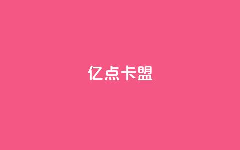 亿点卡盟,梓豪快手业务平台网站 - 拼多多新用户助力网站免费 拼多多大转盘最后金币吗 第1张 亿点卡盟,梓豪快手业务平台网站 - 拼多多新用户助力网站免费 拼多多大转盘最后金币吗 第1张