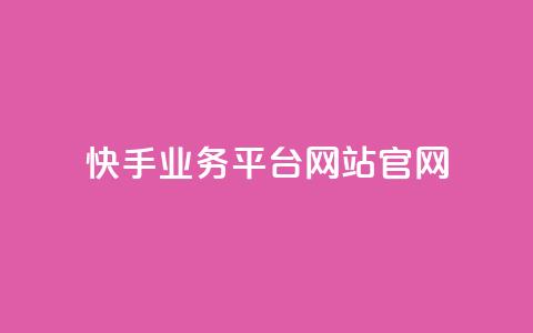 快手业务平台网站官网,抖音涨流量网站 - qq代充网专业代充平台 b站播放量自助平台  第1张