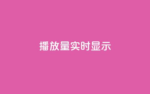 dy播放量实时显示,ks业务免费下单平台最便宜 - 24小时抖音业务低价 ks平台是哪个平台  第1张