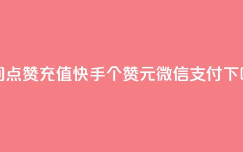 qq空间点赞充值 - 快手100个赞02元微信支付 第1张 qq空间点赞充值 - 快手100个赞02元微信支付 第1张