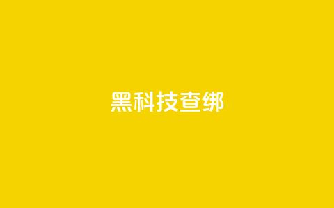 qq黑科技 查绑,qq自助下单平台秒速 - QQ自主低价下单平台 评论接单app  第1张