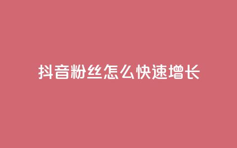 抖音粉丝怎么快速增长,qq低价刷空间访客 - ks业务在线下单平台 QQ空间自助下单24小时平台  第1张