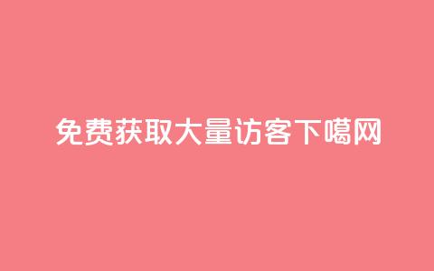 免费获取QQ大量访客  第1张