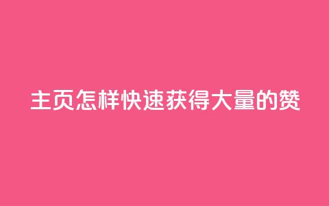 qq主页怎样快速获得大量的赞,快手粉丝低价不掉粉 - 名片点赞 点赞自助购买平台 第1张 qq主页怎样快速获得大量的赞,快手粉丝低价不掉粉 - 名片点赞 点赞自助购买平台 第1张