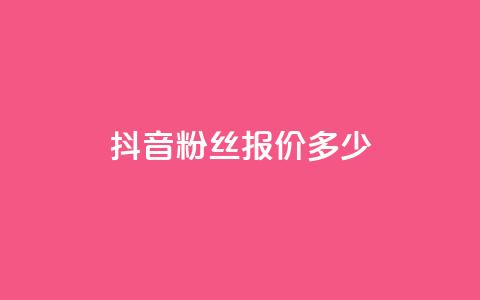 抖音500粉丝报价多少,快手评论点赞业务24小时下单平台 - QQ免费开SVIP的软件 抖音真人粉丝平台 永不掉粉  第1张