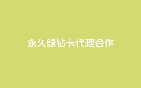 永久QQ绿钻卡代理合作  第1张