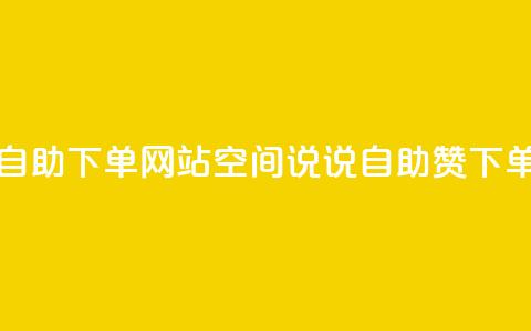 qq空间说说说赞自助下单网站(qq空间说说自助赞下单网优势)  第1张