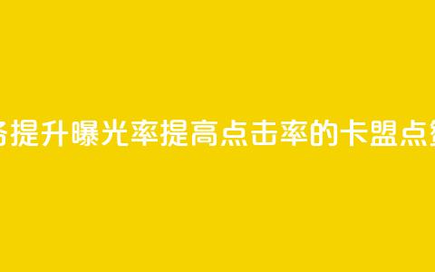 卡盟点赞业务 - 提升曝光率，提高点击率的卡盟点赞服务！  第1张