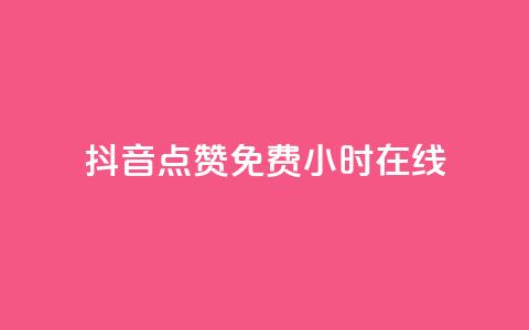 抖音点赞免费24小时在线,b站粉丝一元1000个活粉 - 抖音最低充值多少钱 抖音自动推广引流app  第1张