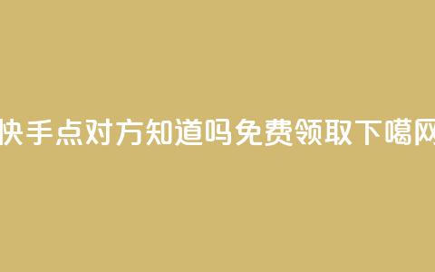 快手点对方知道吗 - QQ免费领取5000  第1张