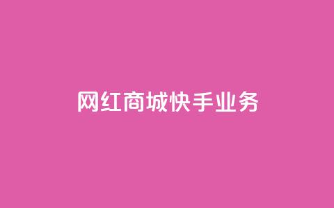 网红商城快手业务 - 网红商城快手业务：优质商品云集，潮流网购首选~  第1张