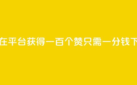 如何在KS平台获得一百个赞只需一分钱 第1张 如何在KS平台获得一百个赞只需一分钱 第1张