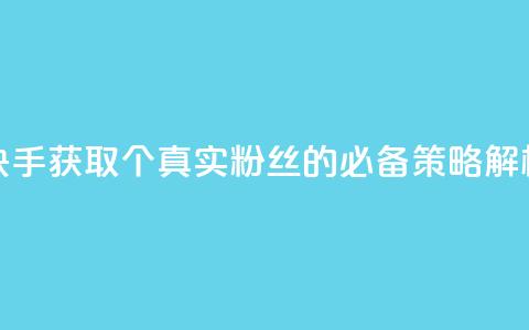 快手获取1000个真实粉丝的必备策略解析 第1张 快手获取1000个真实粉丝的必备策略解析 第1张