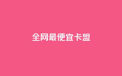 全网最便宜卡盟 - 全网最低价的卡盟合作商家~ 第1张 全网最便宜卡盟 - 全网最低价的卡盟合作商家~ 第1张