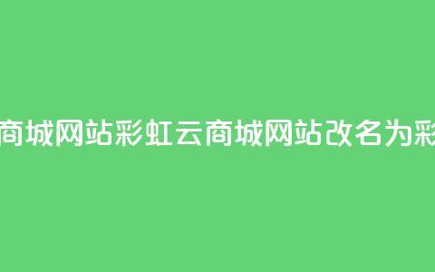 彩虹云商城网站(彩虹云商城网站改名为 彩云商城) 第1张 彩虹云商城网站(彩虹云商城网站改名为 彩云商城) 第1张