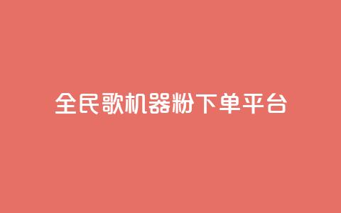 全民K歌机器粉下单平台,快手买站一块钱1000粉 - tt动态点赞业务平台在哪里 qq空间怎么查看历史所有访客  第1张