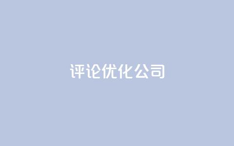 dy评论优化公司,1000万粉丝需要多久 - 拼多多助力机刷网站 拼多多10积分后面是什么  第1张
