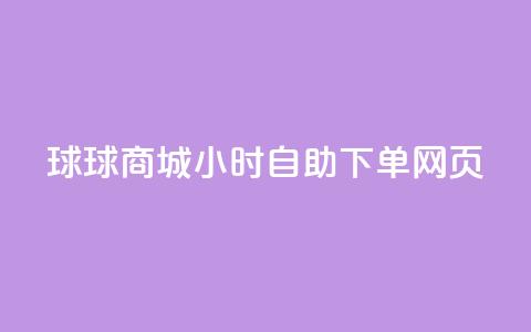 球球商城24小时自助下单网页 - QQ业务网自助下单免费  第1张
