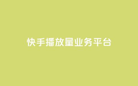 快手播放量业务平台,抖音24小时免费下单粉丝 - 粉丝数量怎么增加 qq点赞业务网站平台  第1张