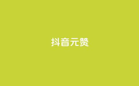 抖音1元100赞,抖音点赞清空软件官方版 - 抖音涨粉可以花钱买吗 抖音60级号能卖多少钱  第1张