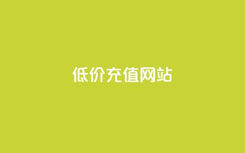 qqsvip低价充值网站,QQ卖vip网 - qq网最低价下单业务平台 免费领取播放量快手 第1张 qqsvip低价充值网站,QQ卖vip网 - qq网最低价下单业务平台 免费领取播放量快手 第1张