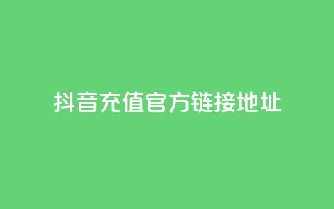 抖音充值官方链接地址,卡盟全网货源 - 0.01元宝后还有什么套路 拼多多助力文字链接怎么打开  第1张
