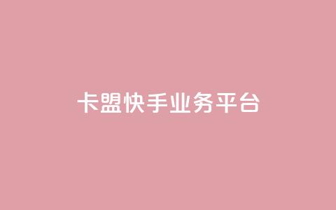 卡盟快手业务平台 - qq作品多久不能查看浏览记录 第1张 卡盟快手业务平台 - qq作品多久不能查看浏览记录 第1张