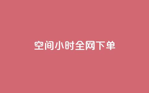 QQ空间24小时全网下单 - 快手领浏览 第1张 QQ空间24小时全网下单 - 快手领浏览 第1张