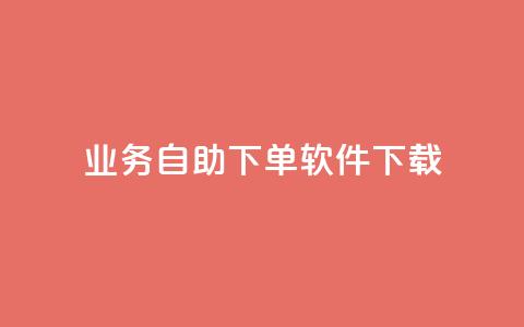 dy业务自助下单软件下载,qq24小时自助下单全网最低价 - 拼多多大转盘助力软件 公安局提醒拼多多好友助力实质是  第1张
