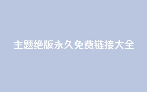 qq主题绝版永久免费链接大全,dy业务低价自助平台超低价 - 24小时全网最低价 买点赞下单 第1张 qq主题绝版永久免费链接大全,dy业务低价自助平台超低价 - 24小时全网最低价 买点赞下单 第1张