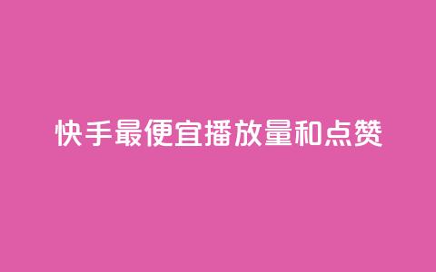 快手最便宜播放量和点赞,抖音1元涨了1000赞网 - 抖音点赞清空软件官方版 刷快手播放次数的软件  第1张