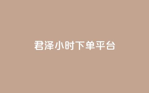 君泽24小时下单平台,快手推广消耗数据里花费金额 - 快手点赞网址在哪里找 快手100赞一分钱  第1张