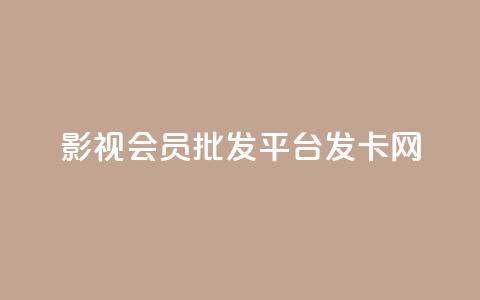 影视会员批发平台发卡网,快手粉丝掉1000 - 抖音涨粉套餐是真的吗 qq每天免费领10000赞  第1张