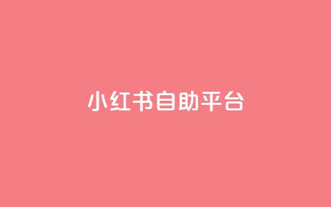 小红书24自助平台,梓豪秒赞网 - 专做点赞评论的平台 全网自助下单最便宜云小店 第1张 小红书24自助平台,梓豪秒赞网 - 专做点赞评论的平台 全网自助下单最便宜云小店 第1张