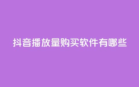 抖音播放量购买软件有哪些,快手点赞要微信收款吗 - 抖音点赞工作室需要多少成本 QQ空间刷人气工具  第1张
