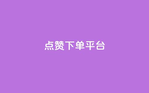 点赞下单平台,抖音播放量充值网站 - QQ业务QQ名片获取赞 抖音下单点赞软件  第1张