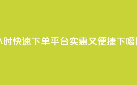 24小时快速下单平台，实惠又便捷  第1张