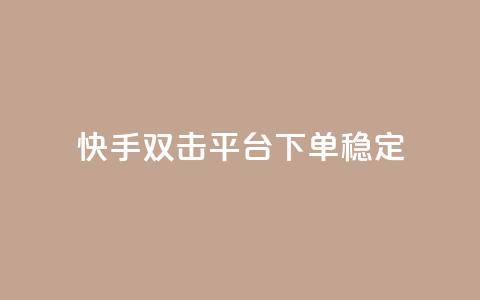 快手双击平台ks下单稳定,qq免费一万访客软件 - 快手点赞自助平台有哪些 dy业务低价自助下单软件  第1张