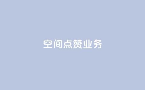 qq空间点赞业务 - qq空间点赞服务如何提高曝光率! 第1张 qq空间点赞业务 - qq空间点赞服务如何提高曝光率! 第1张