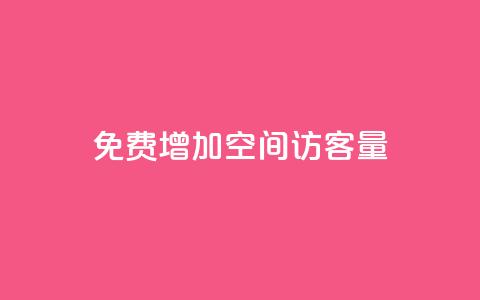 免费增加qq空间访客量,抖音增加播放量的软件免费 - 抖音24小时秒单 抖涨客软件 第1张 免费增加qq空间访客量,抖音增加播放量的软件免费 - 抖音24小时秒单 抖涨客软件 第1张