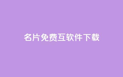 QQ名片免费互软件下载 - 云商城app官网 第1张 QQ名片免费互软件下载 - 云商城app官网 第1张
